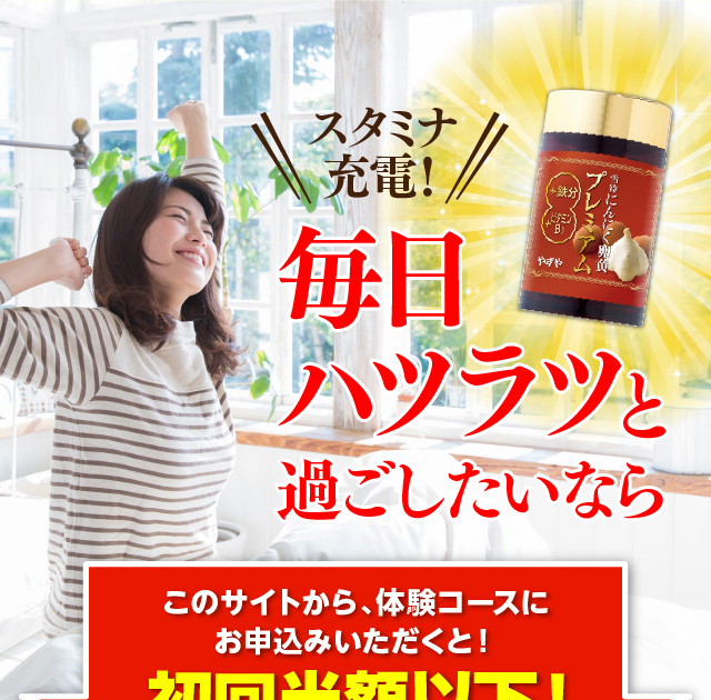 スタミナ充電！毎日ハツラツと過ごしたいなら