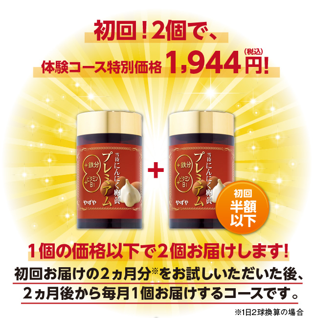 初回！2個で、体験コース特別価格1,944円（税込）１個の価格以下で２個お届けします!初回お届けの２ヵ月分をお試しいただいた後、２ヵ月後から毎月１個お届けするコースです。