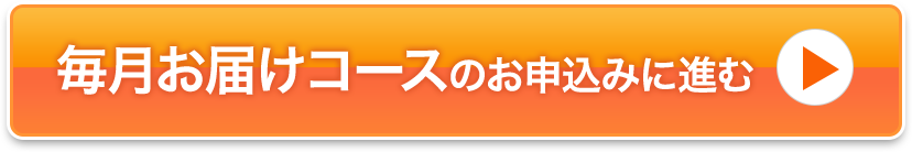 毎月お届けコース