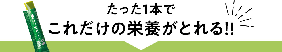 たった一本でこれだけの栄養がとれる!!