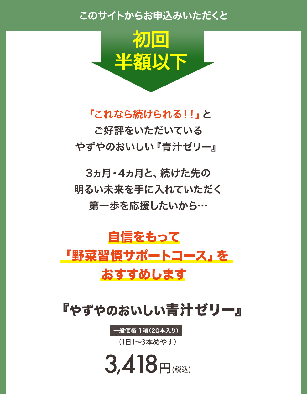 初回半額以下「やずやのおいしい青汁ゼリー」3,418円（税込）