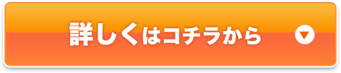 今すぐ！お得に申込む