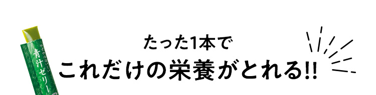 たった一本でこれだけの栄養がとれる!!