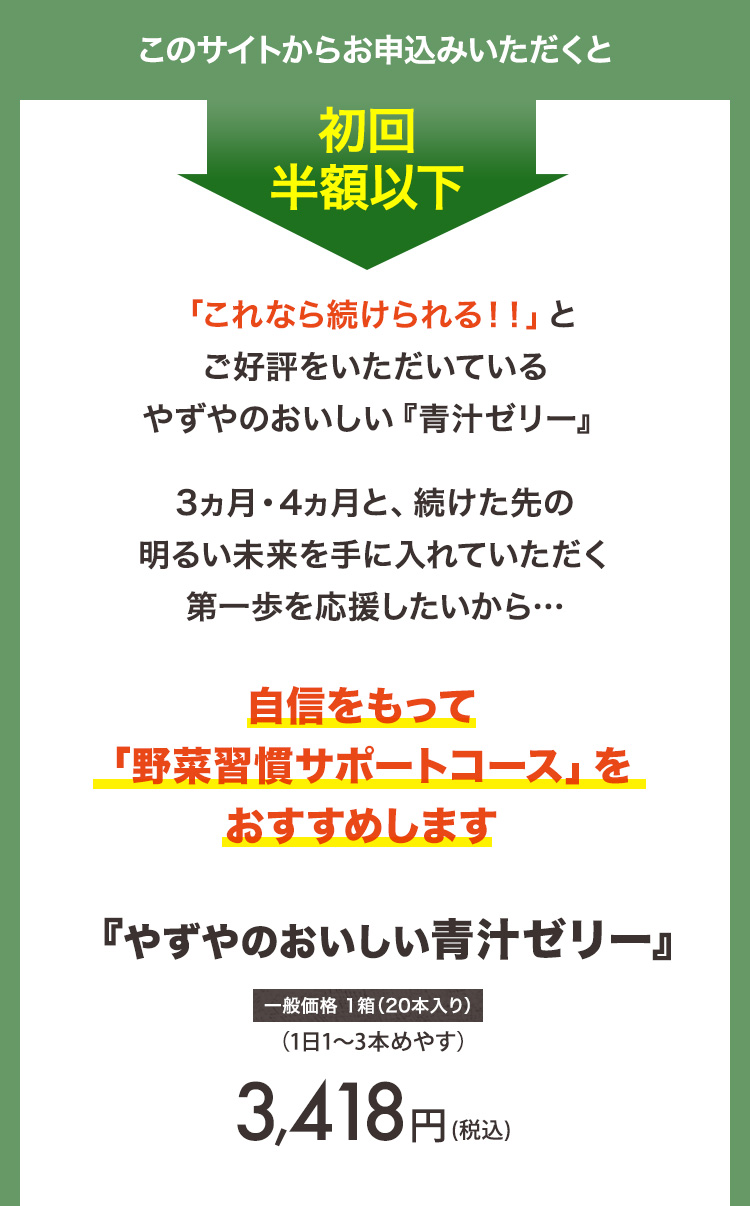 初回半額以下「やずやのおいしい青汁ゼリー」3,418円（税込）