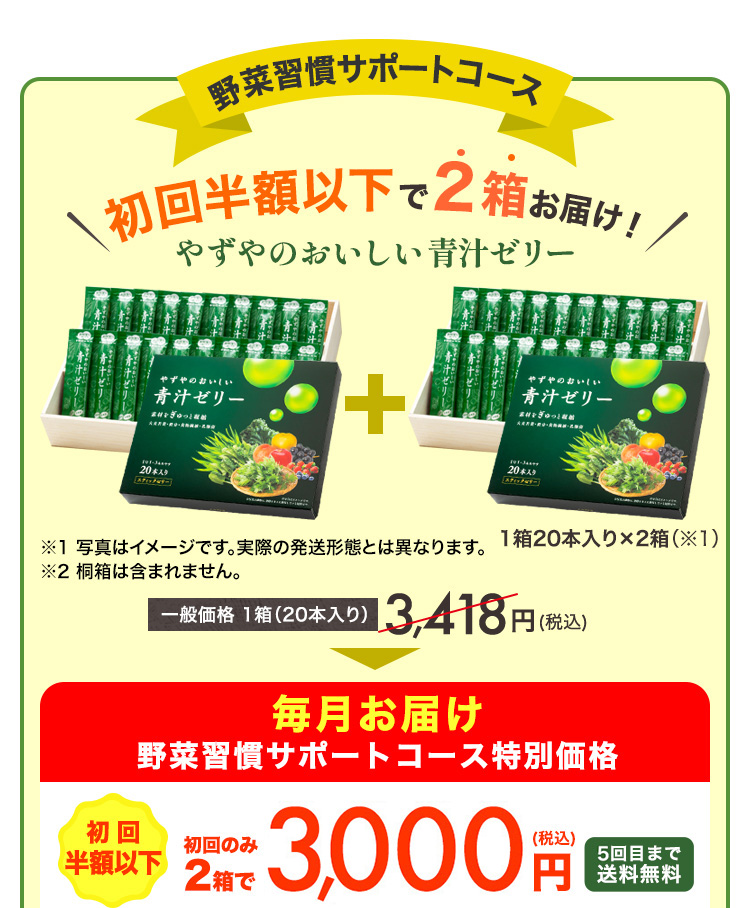 初回半額以下で2箱お届け。初回のみ2箱で3,000円（税込）を申し込む