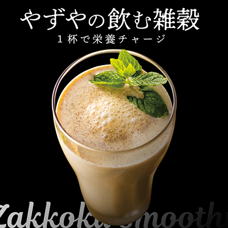 雑穀スムージー