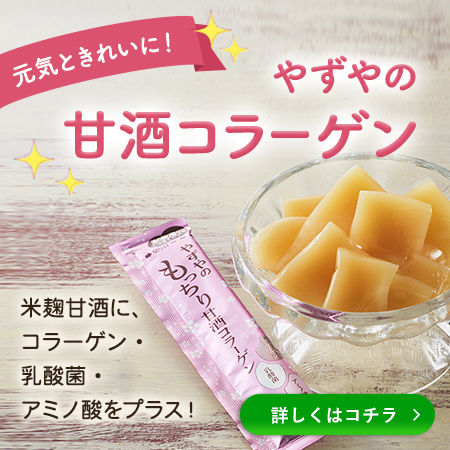 もっちり甘酒コラーゲン