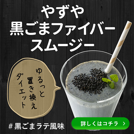 黒ごまスムージー