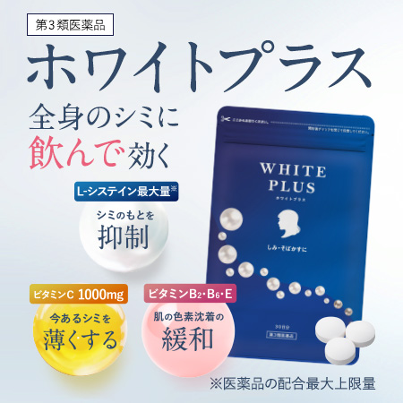 ホワイトプラス