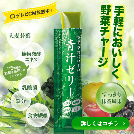 青汁ゼリー