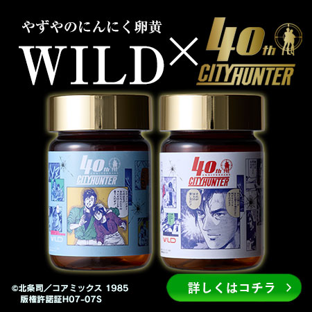 にんにく卵黄WILD×シティーハンターコラボ