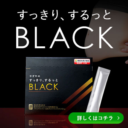 すっきり、するっとBLACK