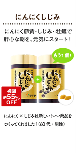 にんにくしじみ