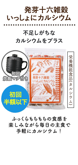 発芽十六雑穀いっしょにカルシウム