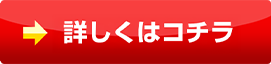 詳しくはコチラ