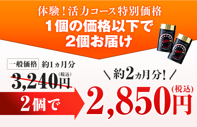 体験!活力コース特別価格1個の価格以下で2個お届け 一般価格 約1ヵ月分 3,240円 2個で 約2ヵ月分 今月お誕生日の方限定! ¥2,850円 ※こちらのキャンペーンは予告なく終了する可能性がございます。