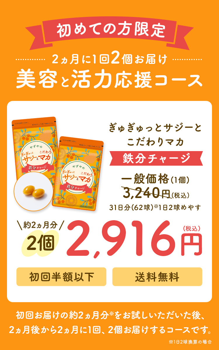 2か月に1回2個おとどけ美容と活力応援コース