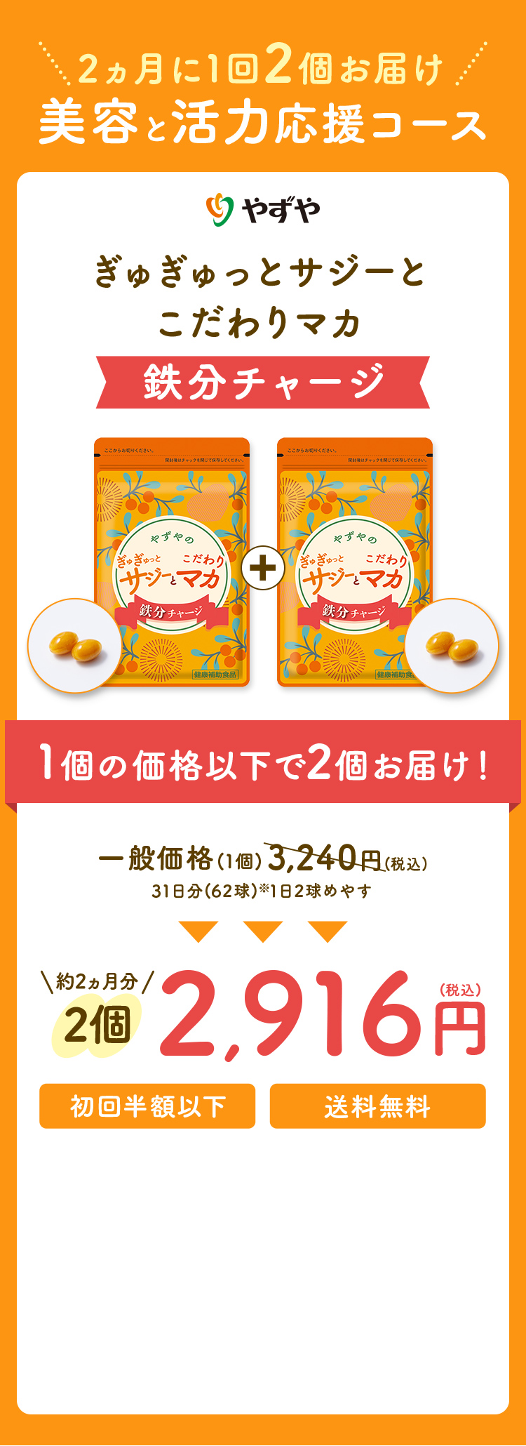 2か月に1回2個おとどけ美容と活力応援コース