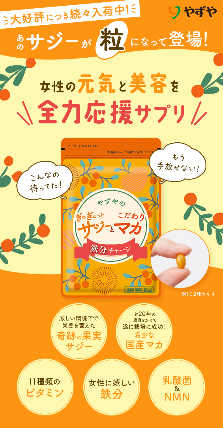 女性の元気と美容を全力応援サプリ！
