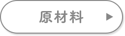 成分表