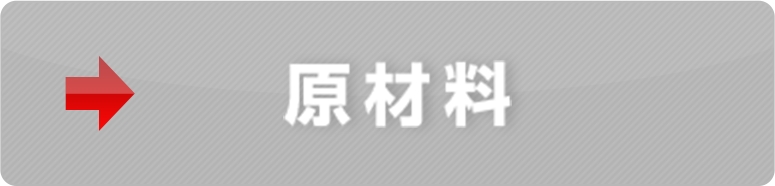 原材料