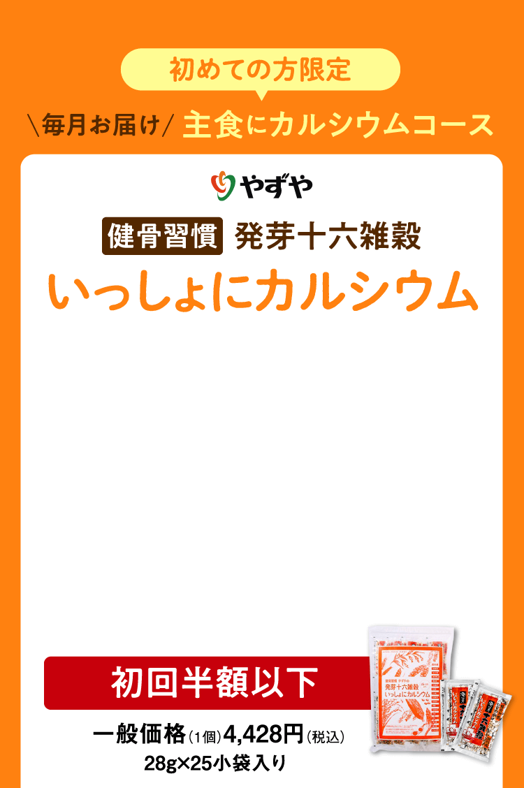 健骨習慣発芽十六雑穀 いっしょにカルシウム