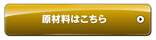 原材料