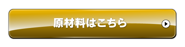 原材料