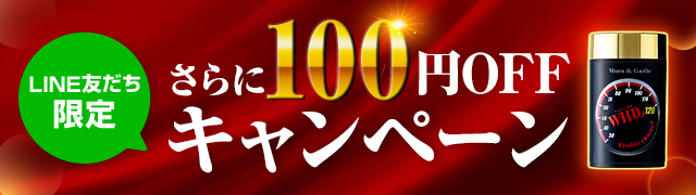 LINE友だち限定さらに100円OFFキャンペーン