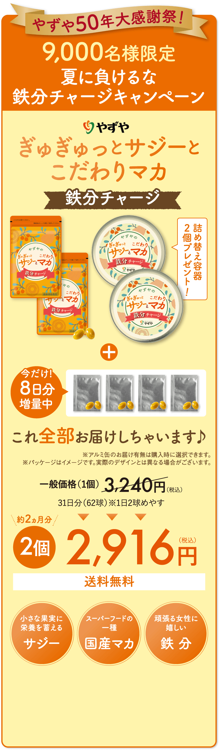 やずや50年大感謝祭！9,000名様限定　夏に負けるな鉄分チャージキャンペーン ぎゅぎゅっとサジーとこだわりマカ鉄分チャージ　約2ヵ月分　2個　2,916円(税込)