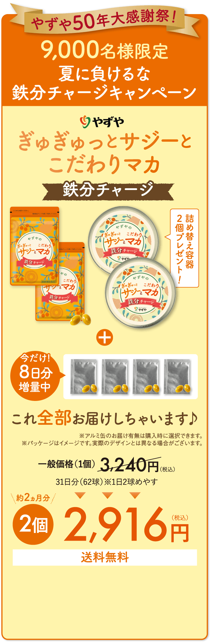 やずや50年大感謝祭！9,000名様限定　夏に負けるな鉄分チャージキャンペーン ぎゅぎゅっとサジーとこだわりマカ鉄分チャージ　約2ヵ月分　2個　2,916円(税込)