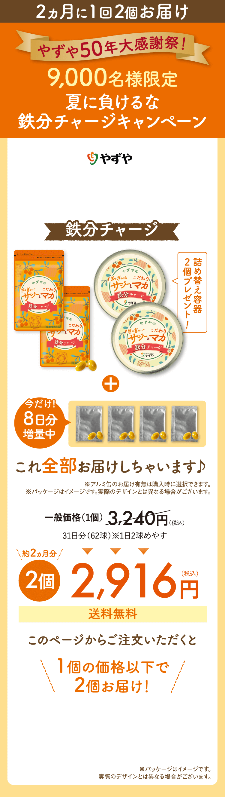 2ヶ月に1回2個お届け　やずや50年大感謝祭！9,000名様限定　夏に負けるな鉄分チャージキャンペーン ぎゅぎゅっとサジーとこだわりマカ鉄分チャージ　約2ヵ月分　2個　2,916円