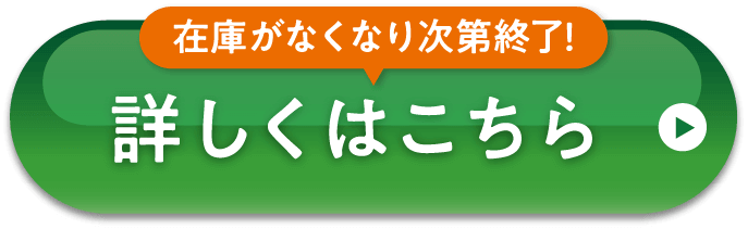 在庫がなくなり次第終了！詳しくはこちら