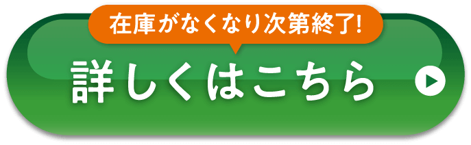 在庫がなくなり次第終了！詳しくはこちら