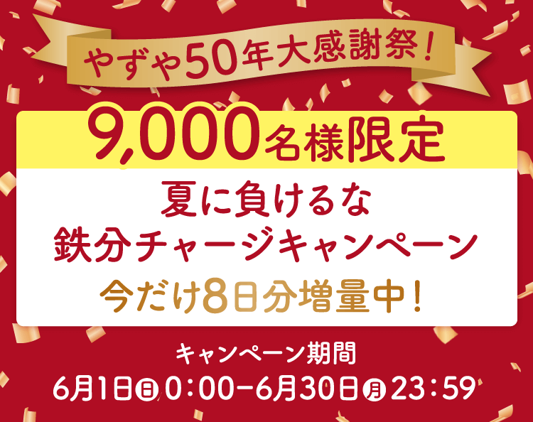 やずや50年大感謝祭！9,000名様限定　夏に負けるな鉄分チャージキャンペーン
