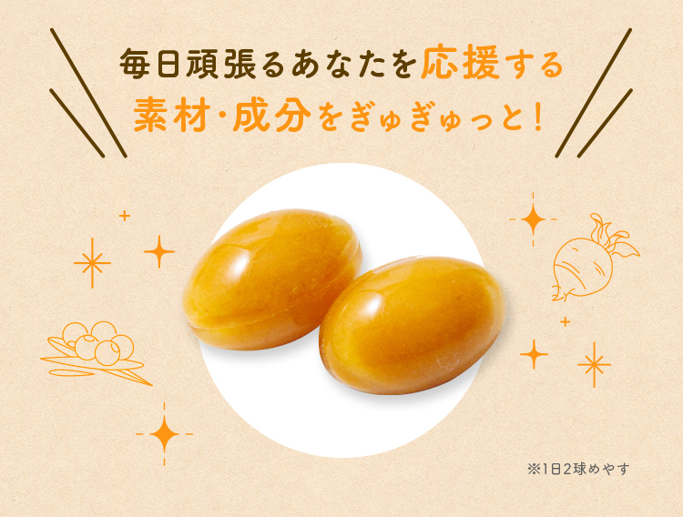 毎日頑張るあなたを応援する素材・成分をぎゅぎゅっと！