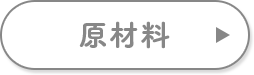 成分表