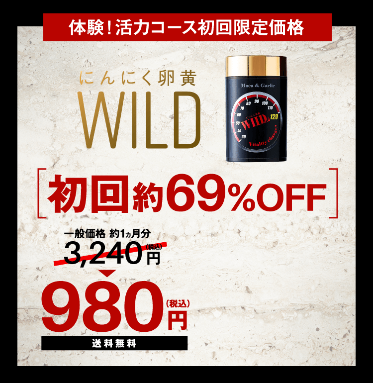 にんにく卵黄WILD 体験！活力コース 初回特別価格980円(税込)