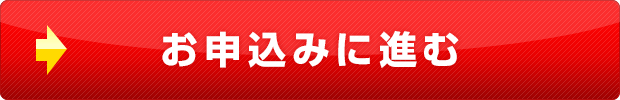 お申込みに進む