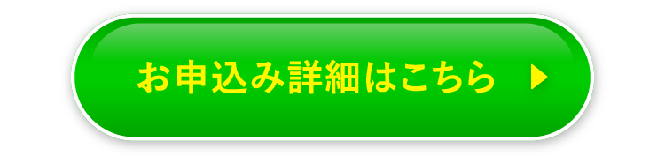 お申込み詳細はこちら