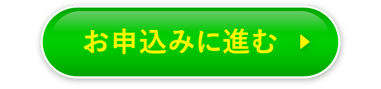 お申込みに進む