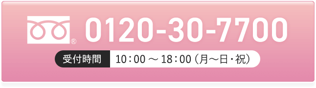 電話番号 0120-30-7700 受付時間月～日・祝 10:00~18:00