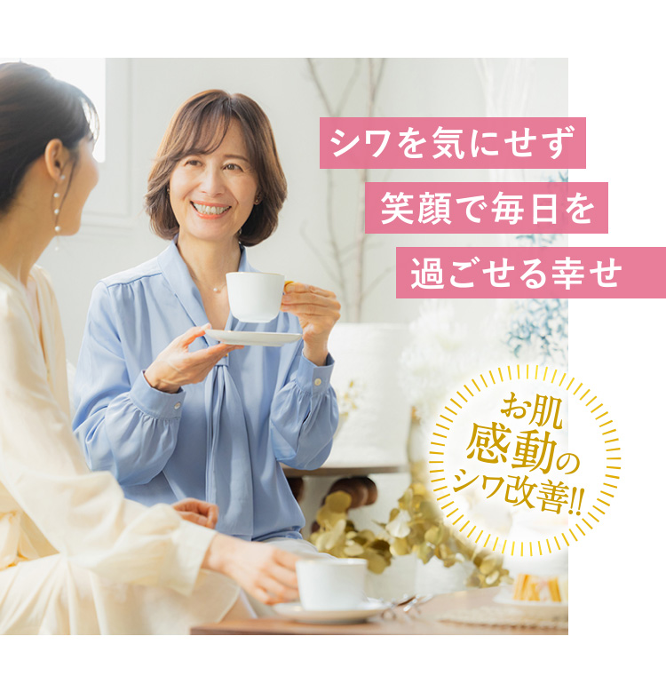 シワを気にせず笑顔で毎日を過ごせる幸せ お肌感動のシワ改善!!