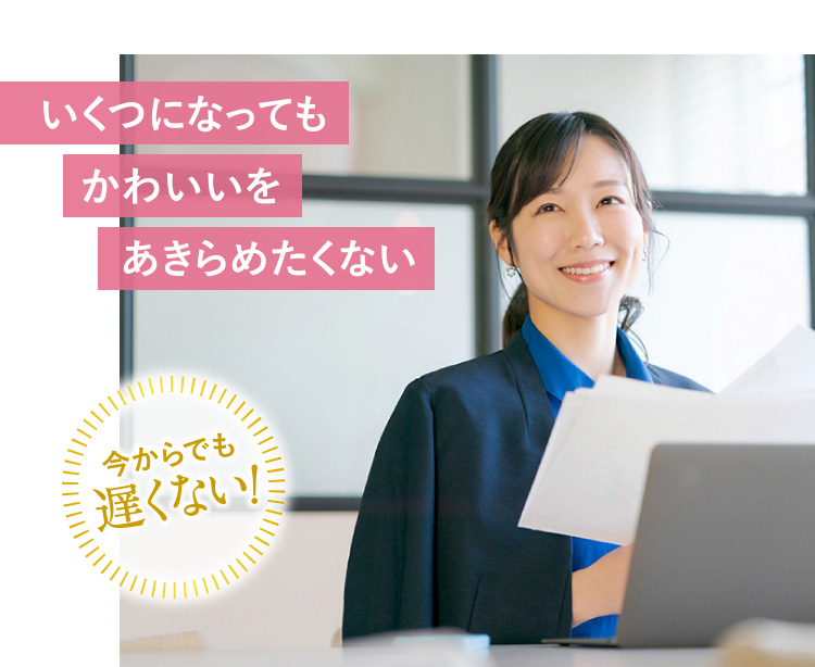 いくつになってもかわいいをあきらめたくない 今からでも遅くない!