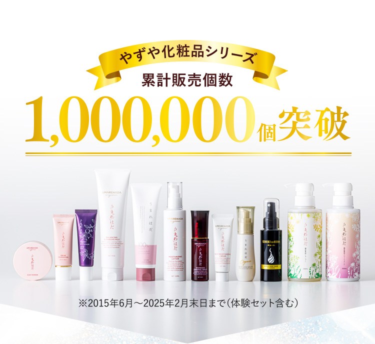 やずや化粧品シリーズ 累計販売個数1,000,000個突破※2015年6月～2025年2月末日まで（体験セット含む）