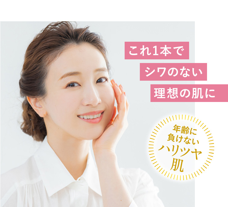 これ1本でシワのない理想の肌に 年齢に負けないハリツヤ肌