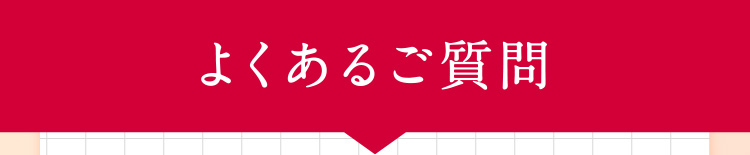 よくあるご質問