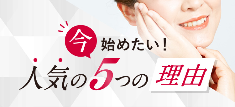 今始めたい！ 人気の5つの理由