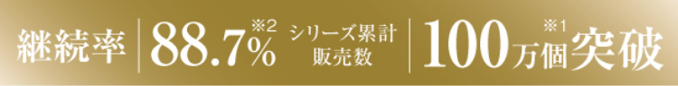 継続率88.7% シリーズ累計販売数100万個突破