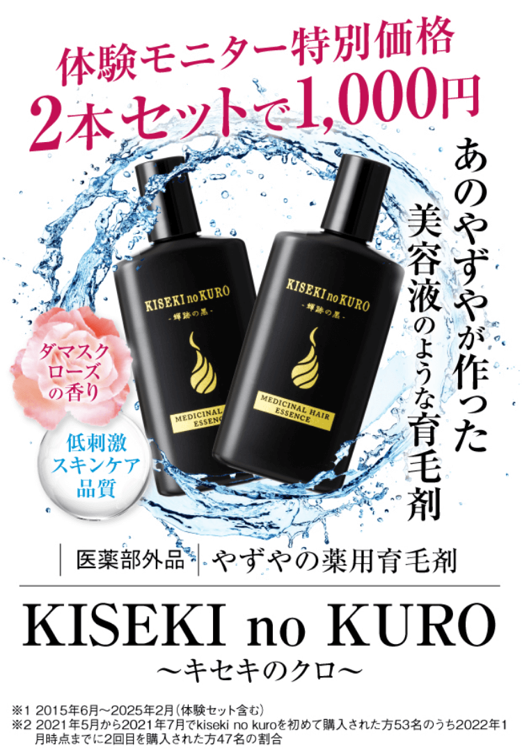 体験モニター特別価格2本セットで1,000円 あのやずやが作った美容液のような育毛剤 KISEKI no KURO～キセキのクロ～